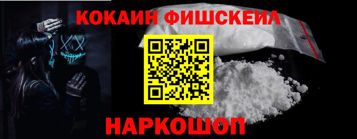 КОКАИН Fish Scale Волжск